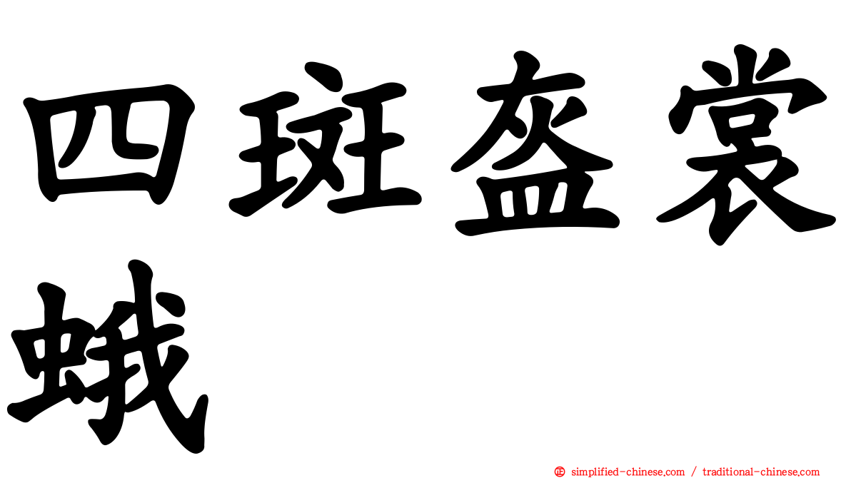 四斑盔裳蛾