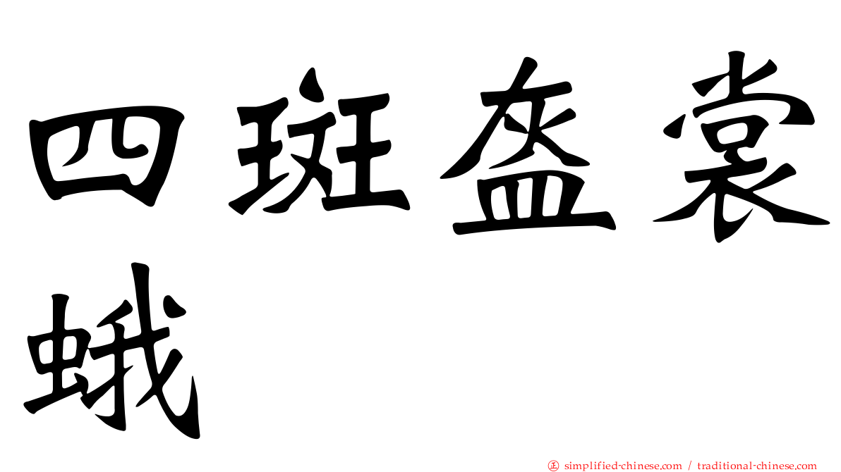 四斑盔裳蛾