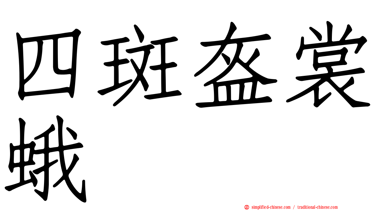 四斑盔裳蛾