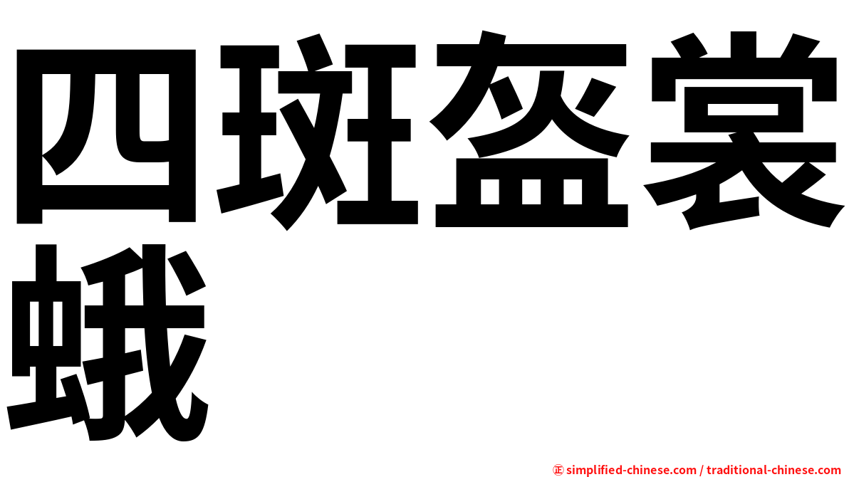 四斑盔裳蛾