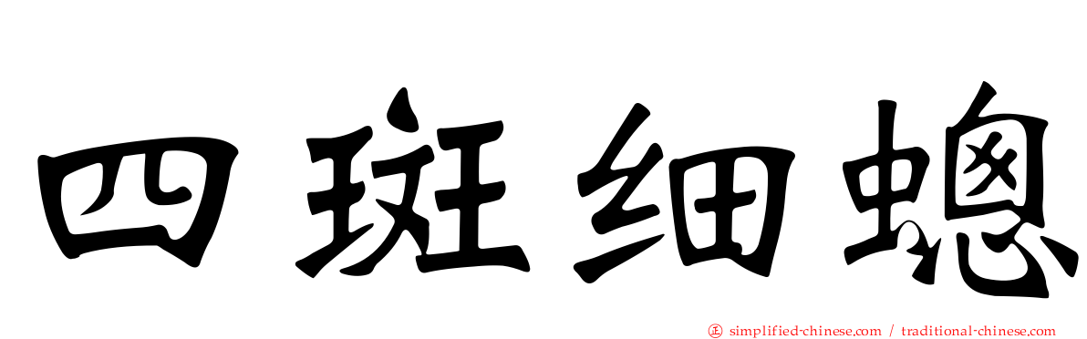 四斑细蟌