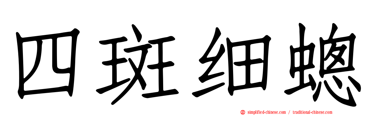 四斑细蟌