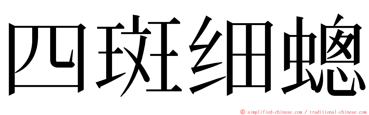 四斑细蟌 ming font