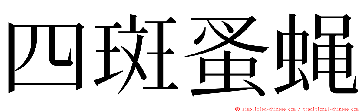 四斑蚤蝇 ming font
