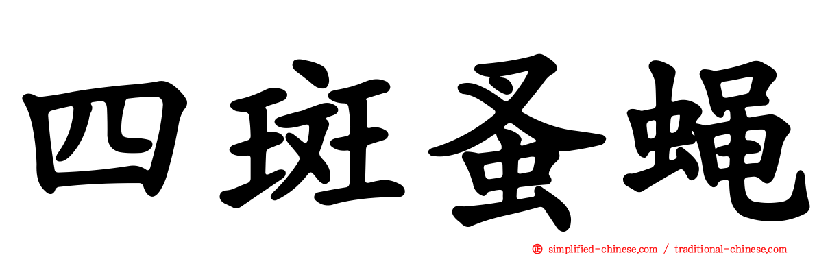 四斑蚤蝇