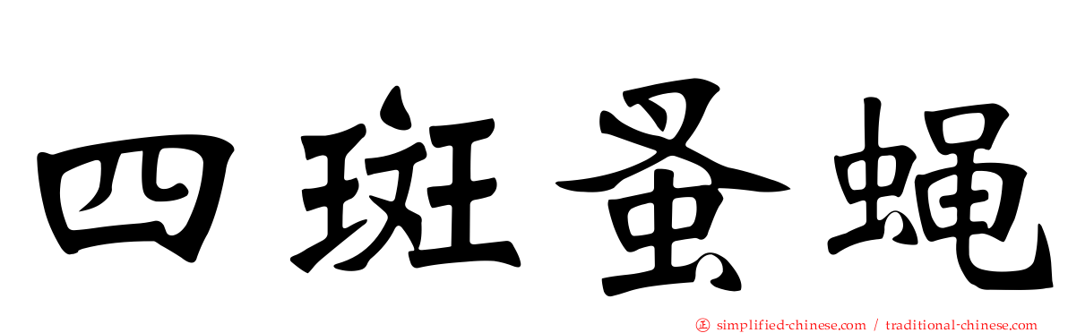 四斑蚤蝇