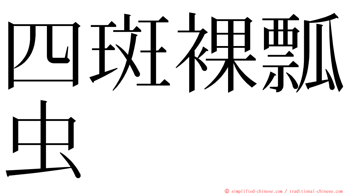 四斑裸瓢虫 ming font