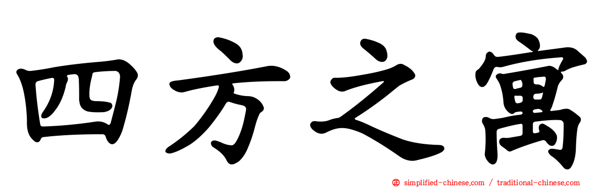四方之寓
