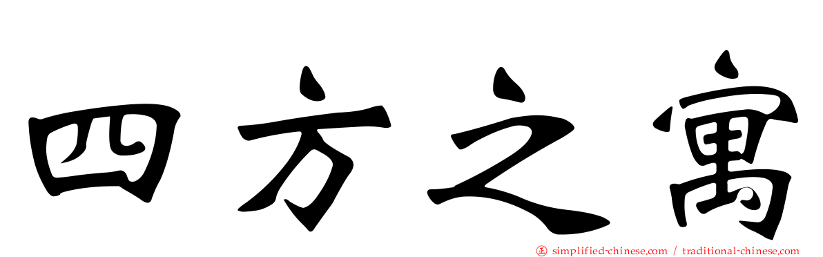 四方之寓