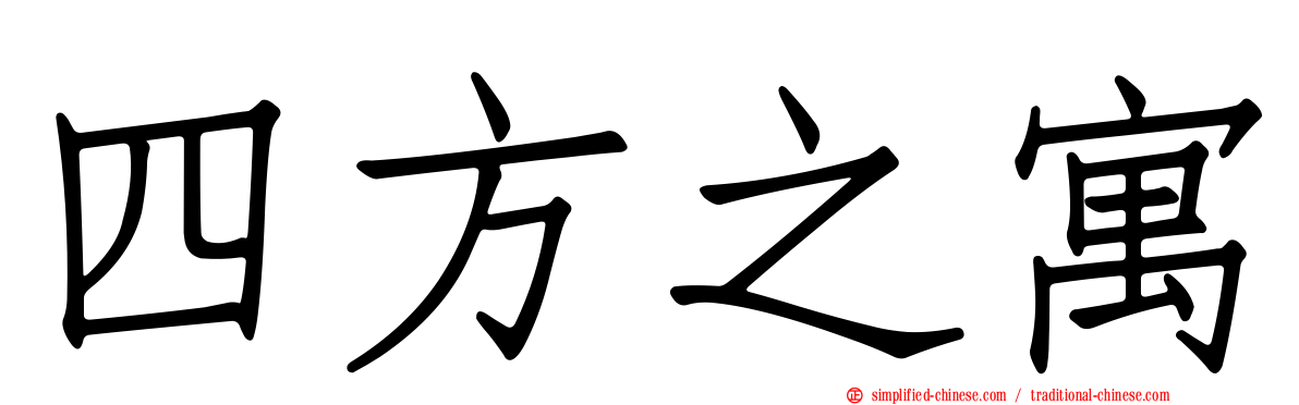 四方之寓