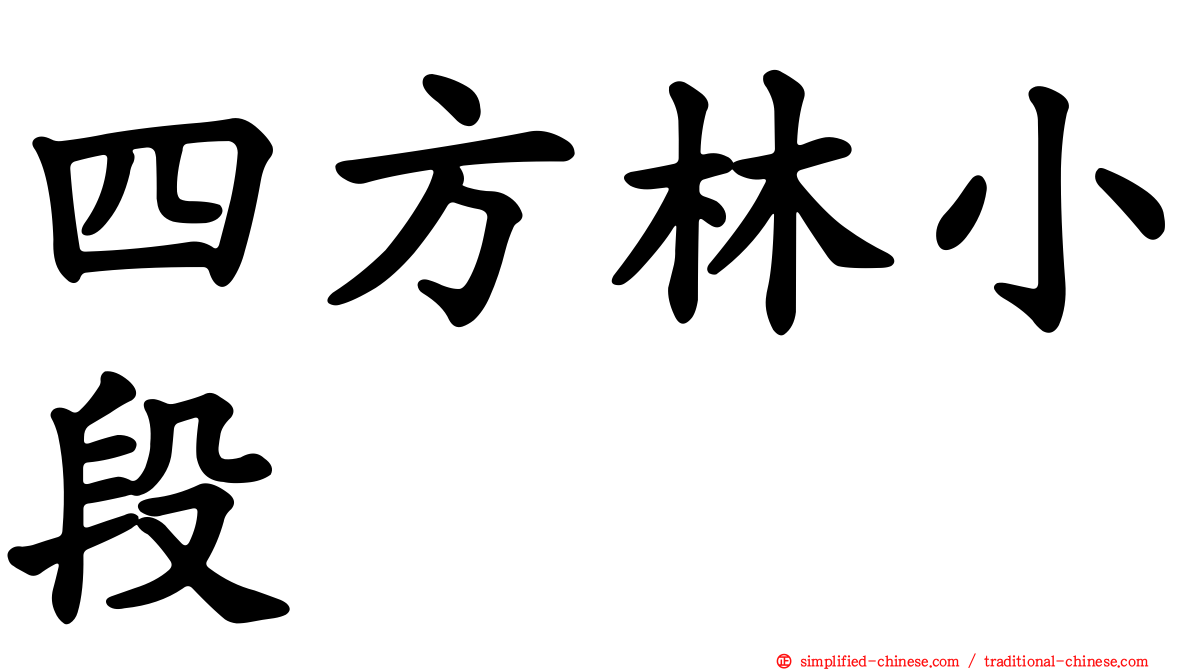 四方林小段