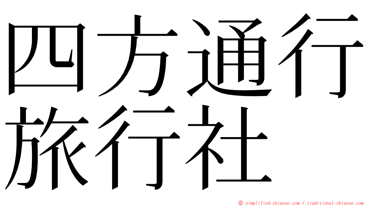 四方通行旅行社 ming font