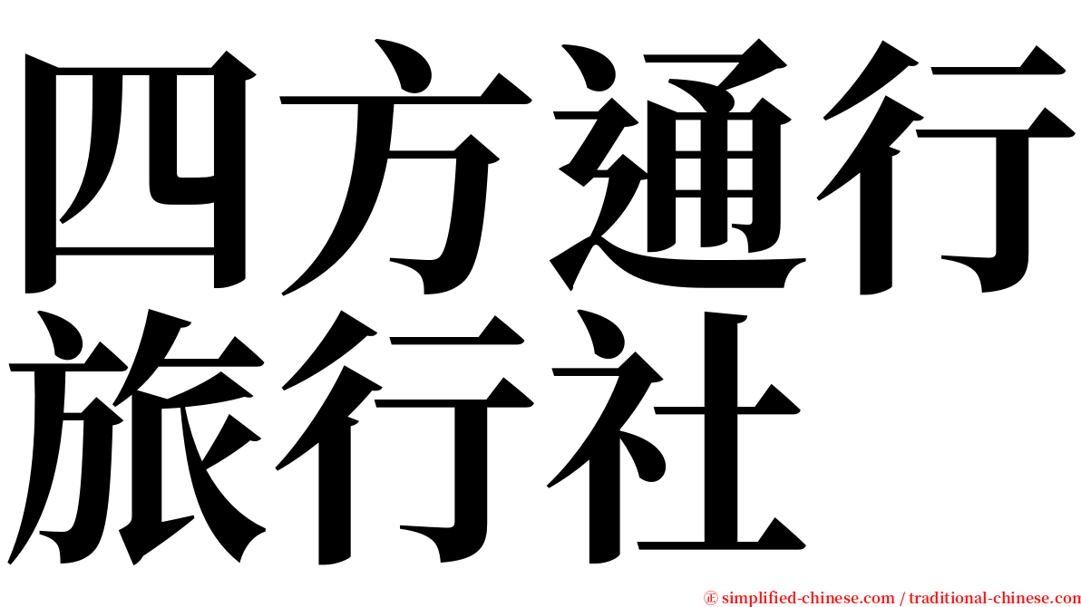 四方通行旅行社 serif font