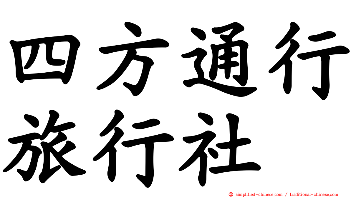 四方通行旅行社