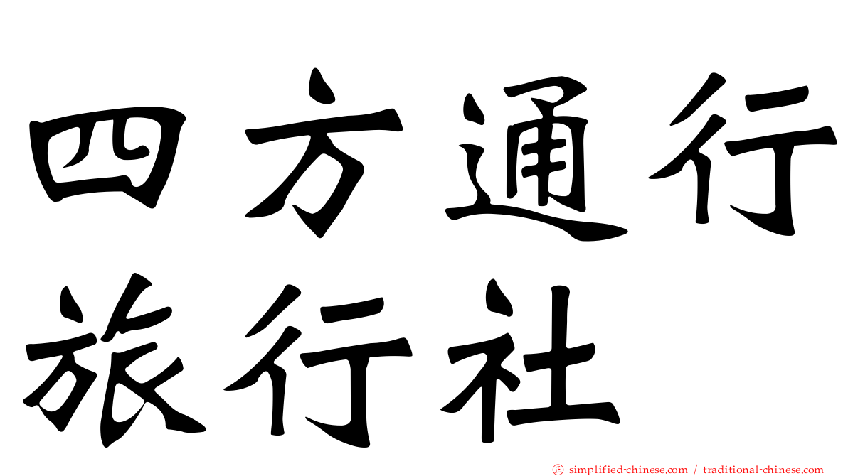 四方通行旅行社