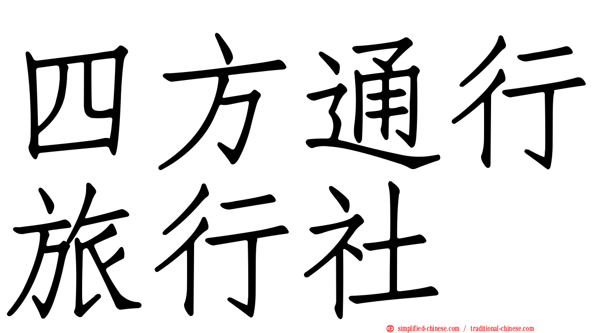 四方通行旅行社