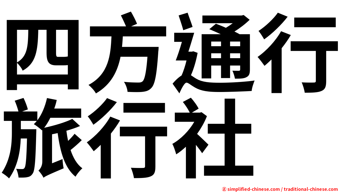 四方通行旅行社