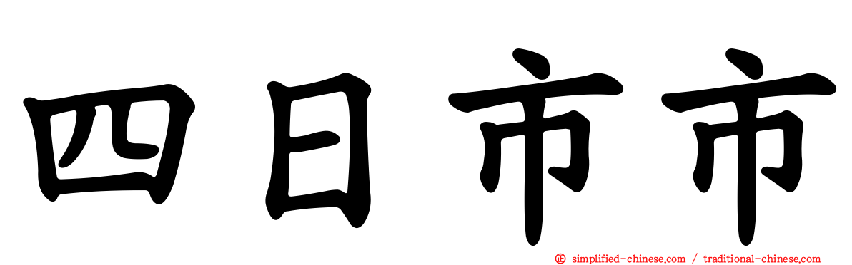 四日市市