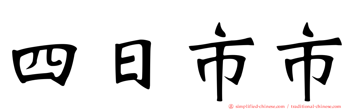 四日市市