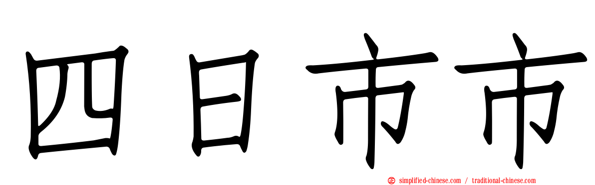 四日市市