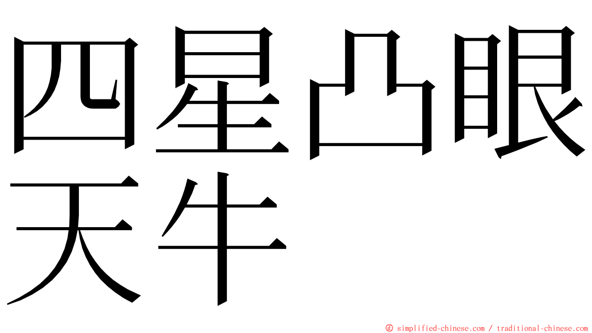 四星凸眼天牛 ming font