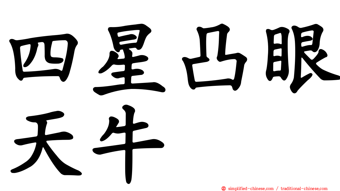 四星凸眼天牛