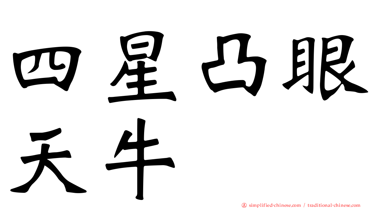 四星凸眼天牛