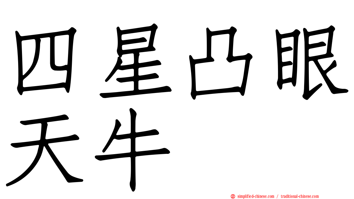 四星凸眼天牛