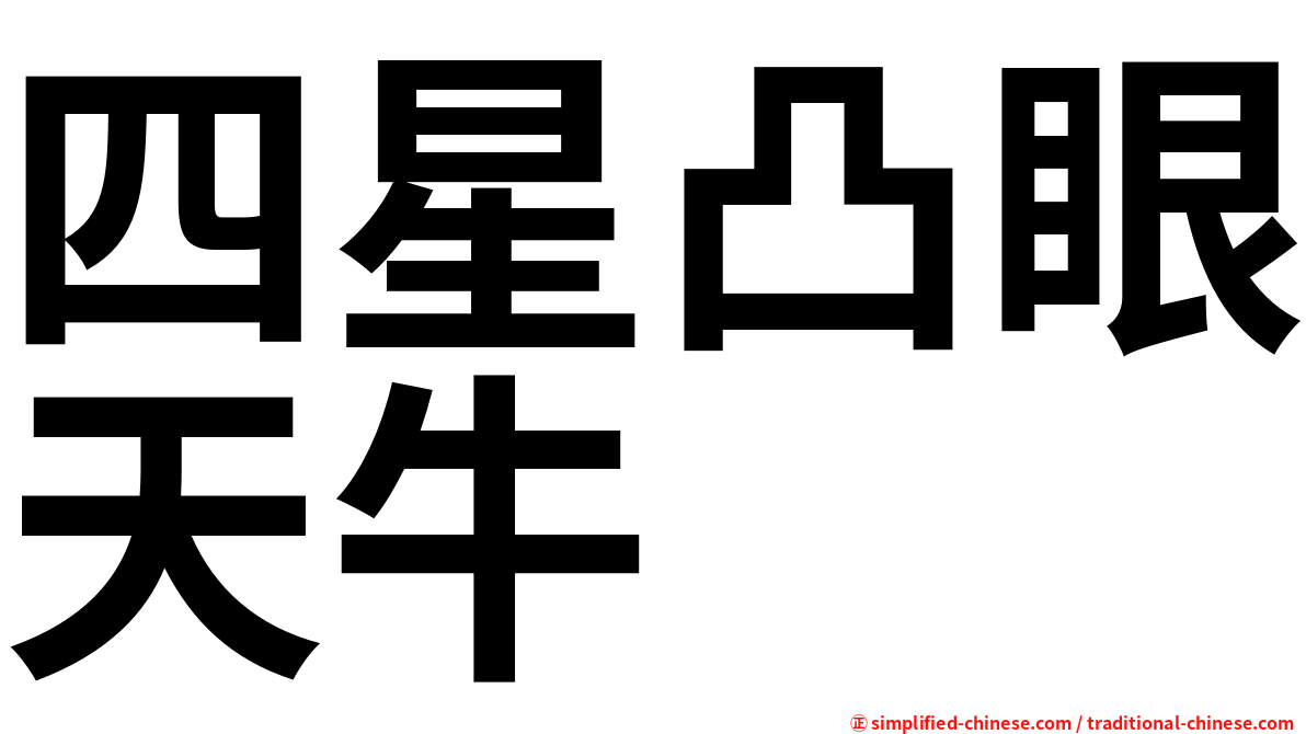 四星凸眼天牛