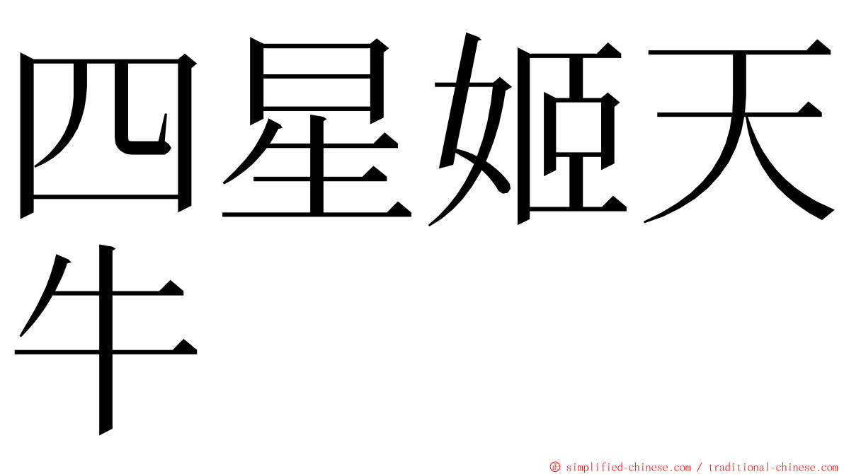四星姬天牛 ming font