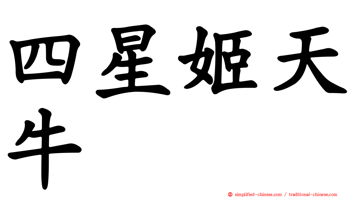 四星姬天牛