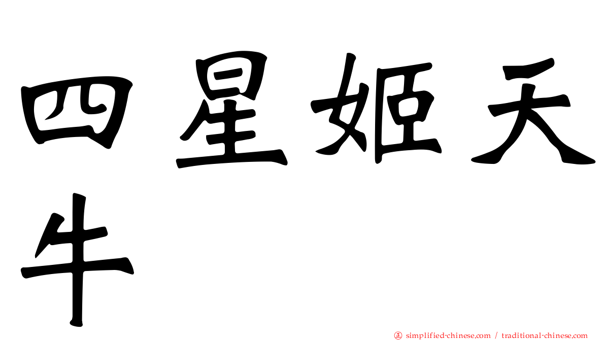 四星姬天牛