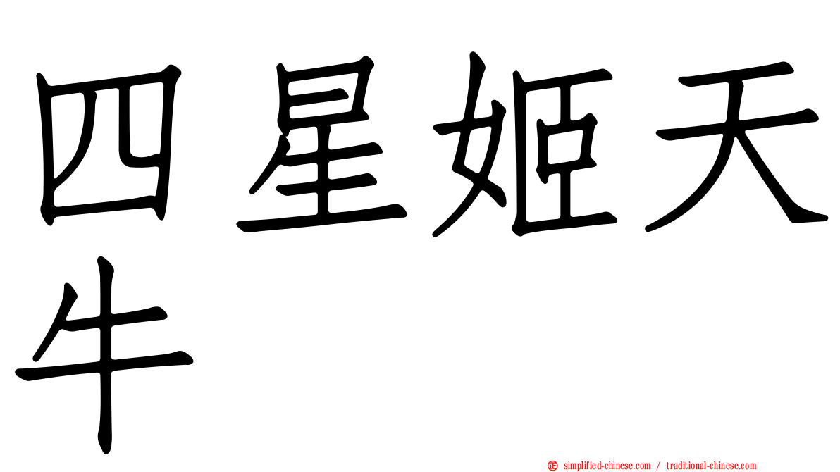 四星姬天牛