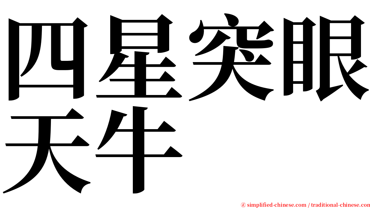四星突眼天牛 serif font