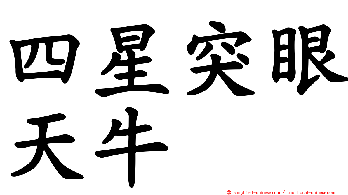 四星突眼天牛