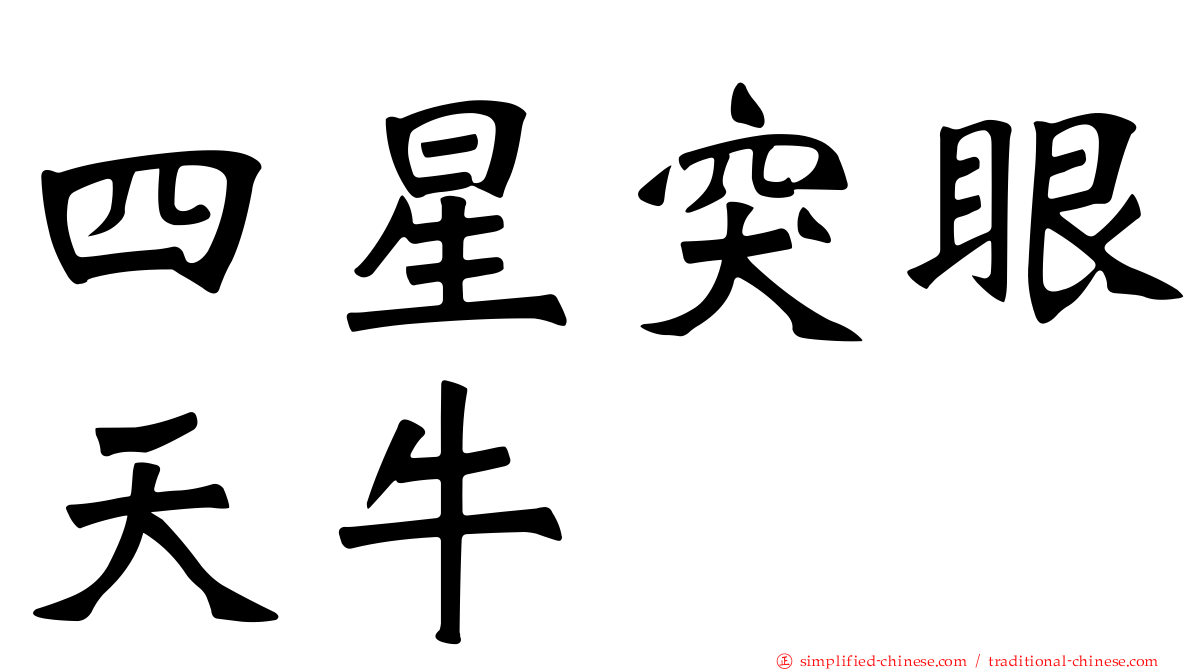 四星突眼天牛