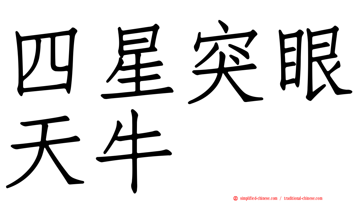 四星突眼天牛