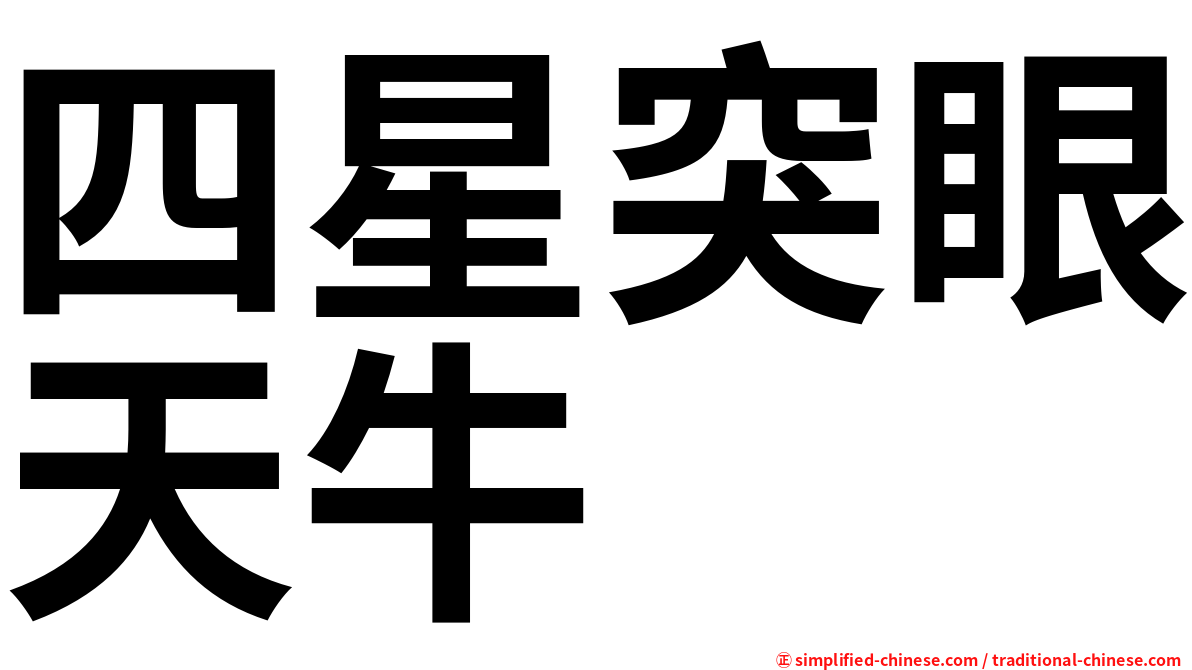 四星突眼天牛