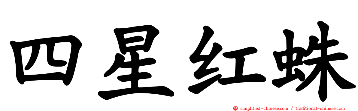 四星红蛛