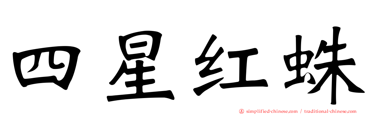 四星红蛛