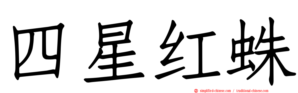 四星红蛛