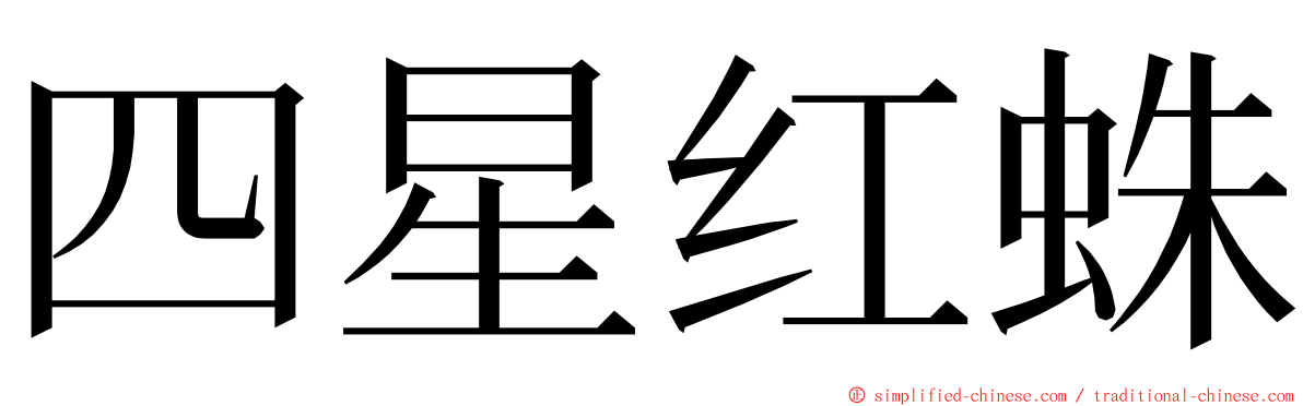 四星红蛛 ming font