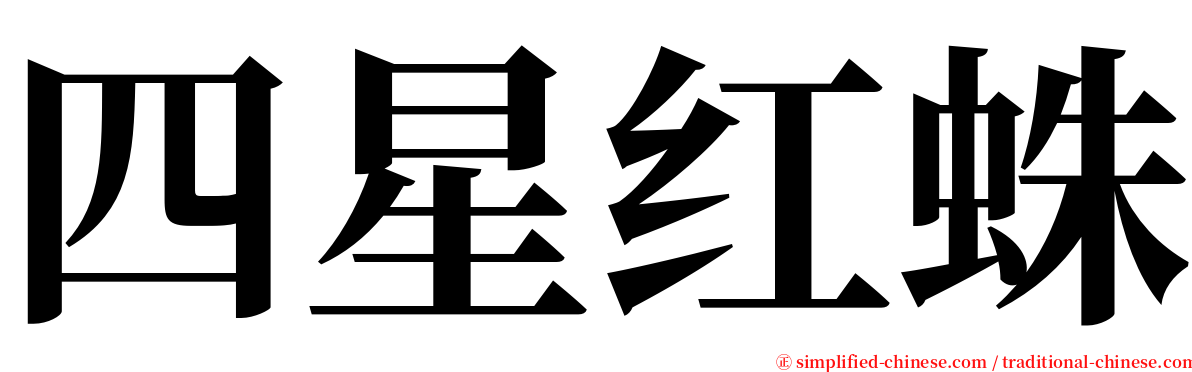 四星红蛛 serif font