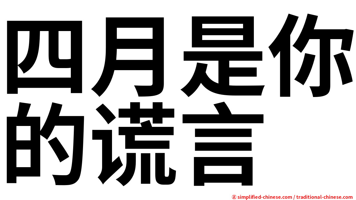 四月是你的谎言