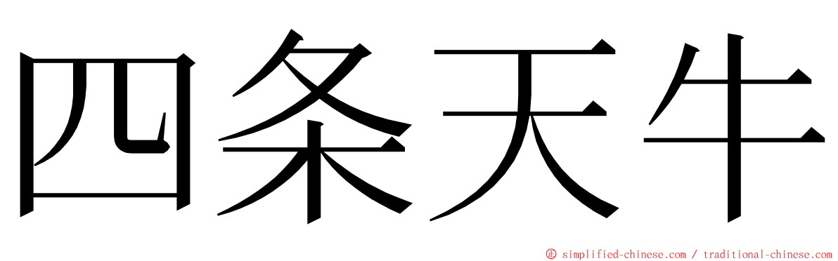 四条天牛 ming font