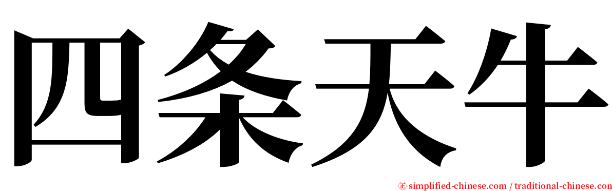 四条天牛 serif font