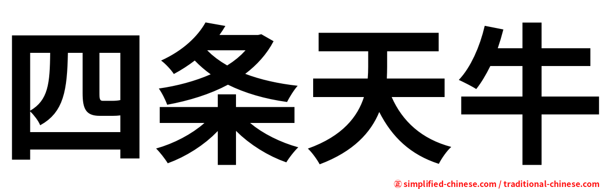 四条天牛