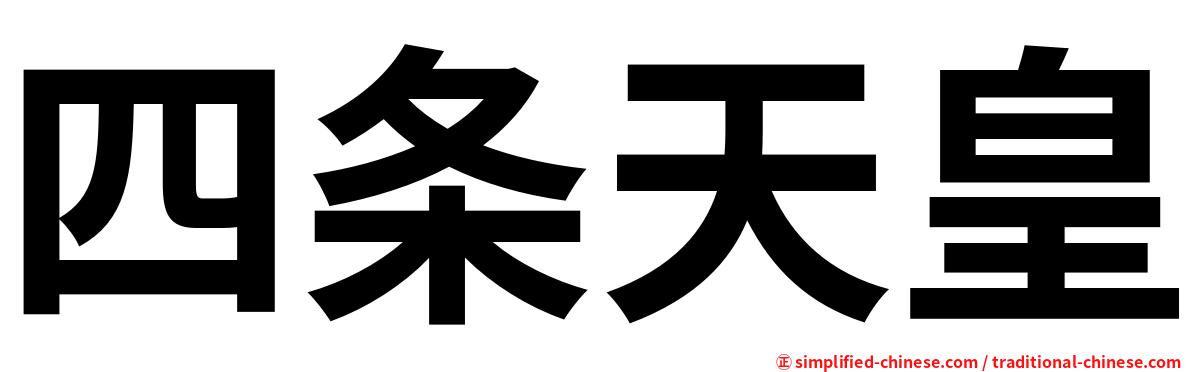 四条天皇