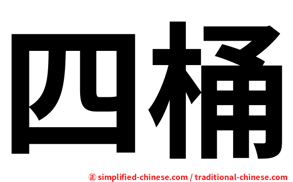 四桶