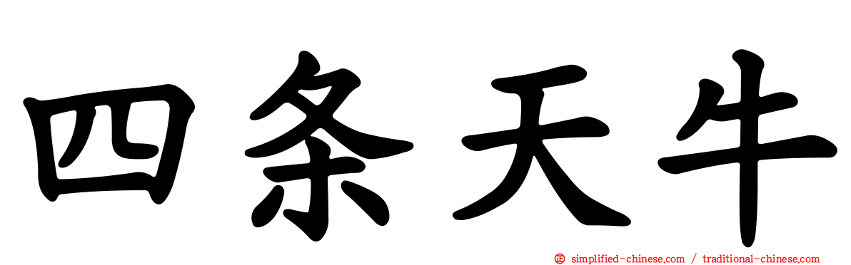 四条天牛